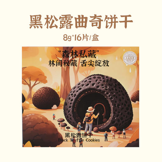 大地物源云南特产黑松露曲奇饼干伴手礼物零食下午茶8g*16/盒 商品图6