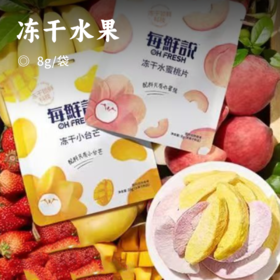 冻干水果｜FD宇航冻干技术 锁住90%水果营养 1袋小于半个苹果 轻卡无负担 清甜水果本味 一口酥脆停不下来