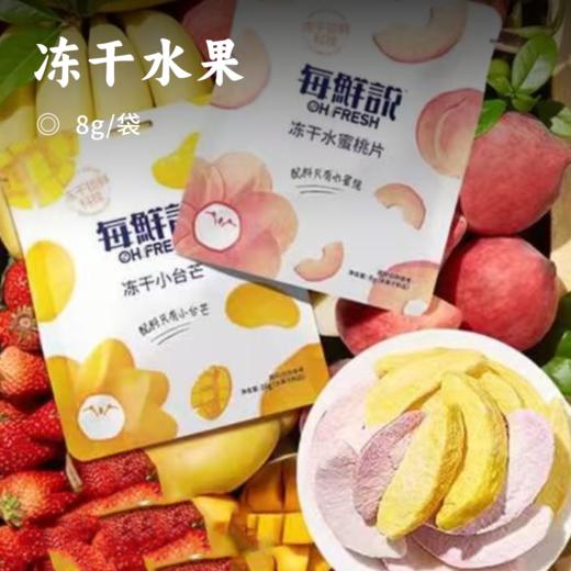 冻干水果｜FD宇航冻干技术 锁住90%水果营养 1袋小于半个苹果 轻卡无负担 清甜水果本味 一口酥脆停不下来 商品图0