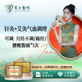 【针灸+艾灸气血调理】可调月经不调/痛经/腰酸腹痛 1次