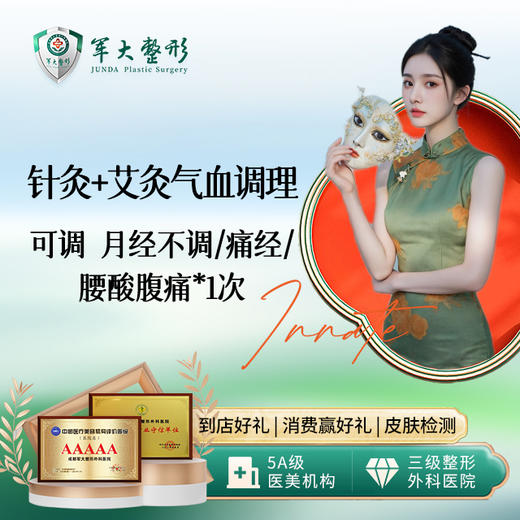 【针灸+艾灸气血调理】可调月经不调/痛经/腰酸腹痛 1次 商品图0