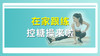 在家跟练控糖操来啦 商品缩略图0