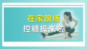 在家跟练控糖操来啦