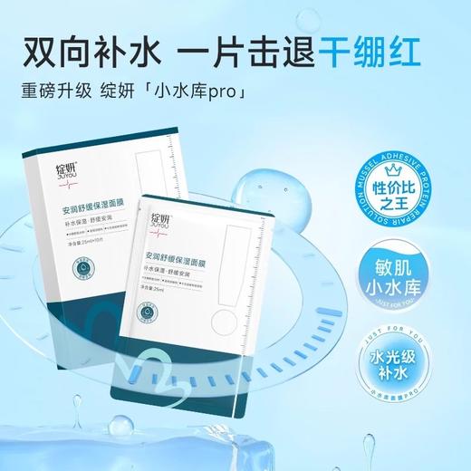 绽妍安润舒缓保湿面膜25ml*10片/盒（小水库pro) 商品图1