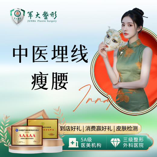 中医埋线瘦腰 商品图0
