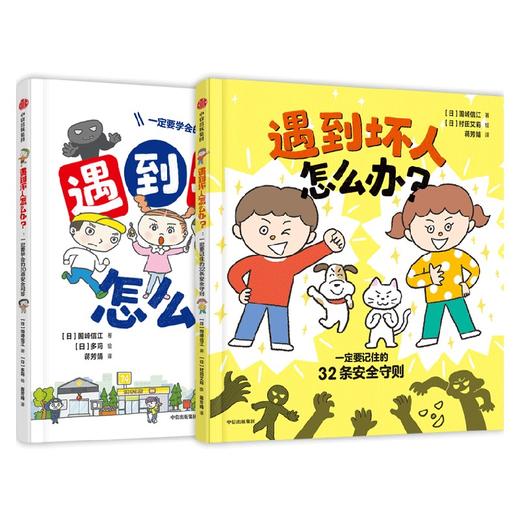 遇到坏人怎么办？（全2册） 商品图4