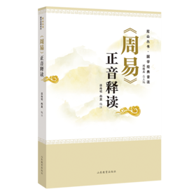 《周易》正音释读 尼山丛书 国学经典音注
