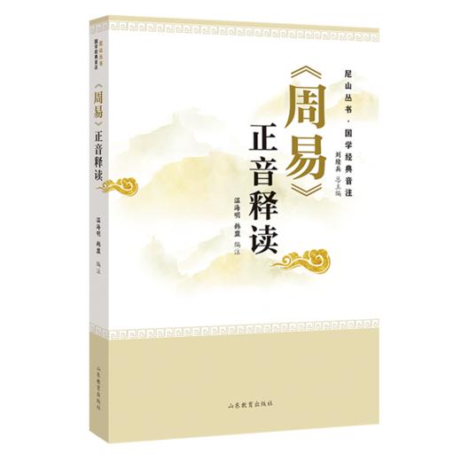 《周易》正音释读 尼山丛书 国学经典音注 商品图0