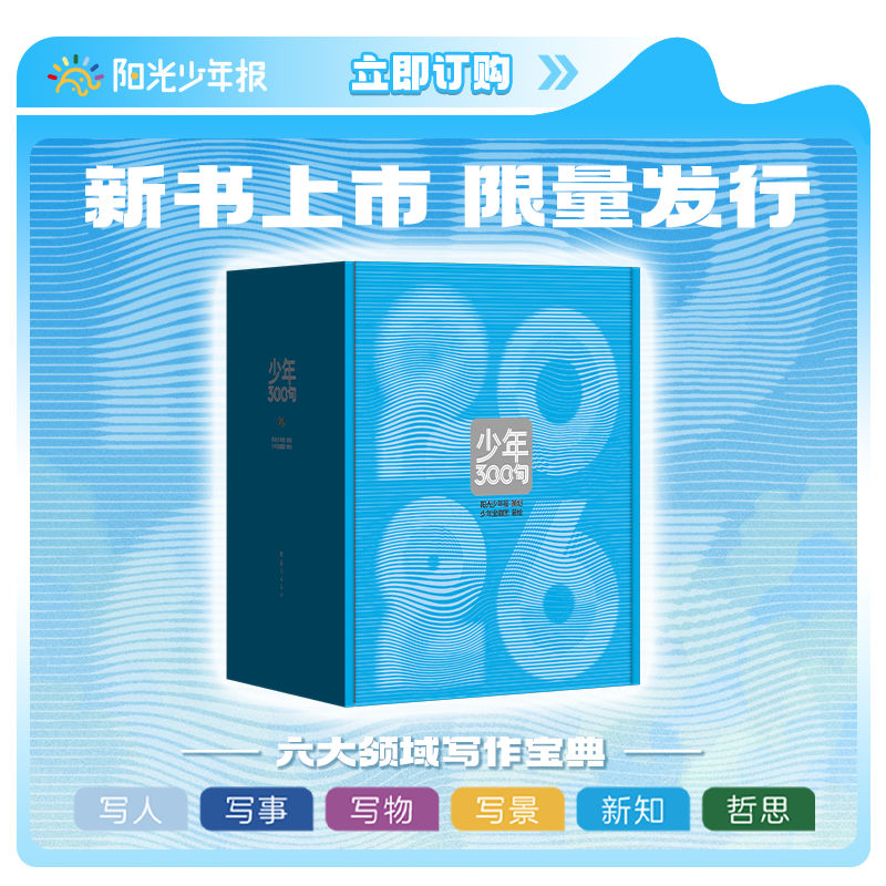阳光少年报原创 《少年300句》日历书
