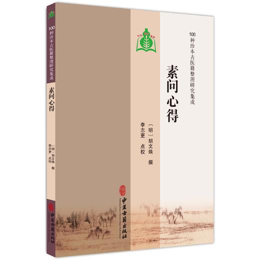 素问心得 100种珍本古医籍整理研究集成 [明]胡文焕 撰 李志更 点校 六节脏象论 五脏生成篇 等 9787515230979中医古籍出版社 商品图1