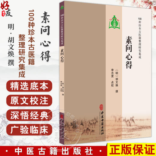 素问心得 100种珍本古医籍整理研究集成 [明]胡文焕 撰 李志更 点校 六节脏象论 五脏生成篇 等 9787515230979中医古籍出版社 商品图0