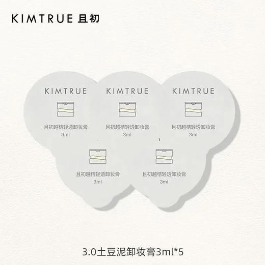 【卸妆】且初 越桔轻透卸妆膏(小样非卖品 介意勿拍)新旧款随机 3g*5粒 商品图0