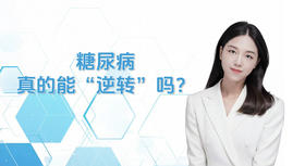 糖尿病真的可以实现不打针不吃药？