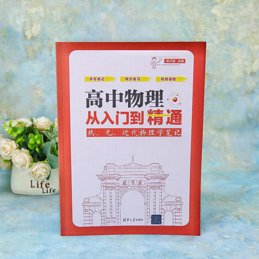 高中物理从入门到精通：热、光、近代物理学笔记(QHDX) 商品图2
