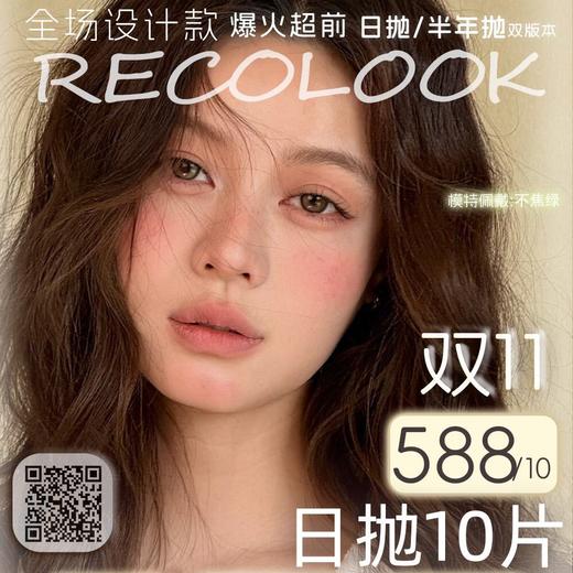 【套餐活动】Recolook 日抛双11囤货必备/日抛 商品图0