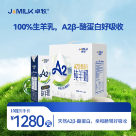 【A2β奶卡】卓牧 A2β酪蛋白纯羊奶 200ml*16盒/箱