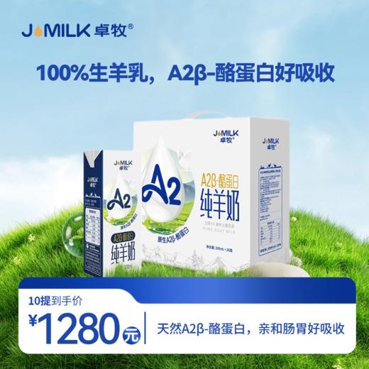 【A2β奶卡】卓牧 A2β酪蛋白纯羊奶 200ml*16盒/箱 商品图0