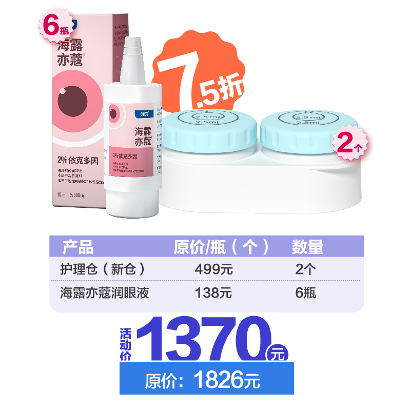 护理仓（新仓）+海露亦蔻润眼液半年套餐