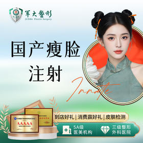 国产瘦脸注射 50U