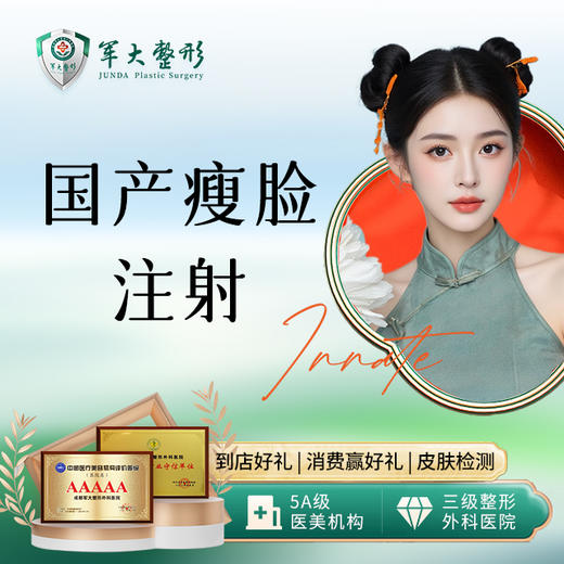 国产瘦脸注射 商品图0