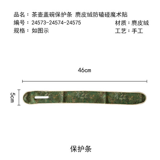 茶香记茶壶盖碗保护条46*5cm麂皮绒防磕碰魔术贴3款可选多样方便 商品图4