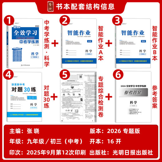 2026春新版全效学习中考学练测总复习浙江专版 商品图1