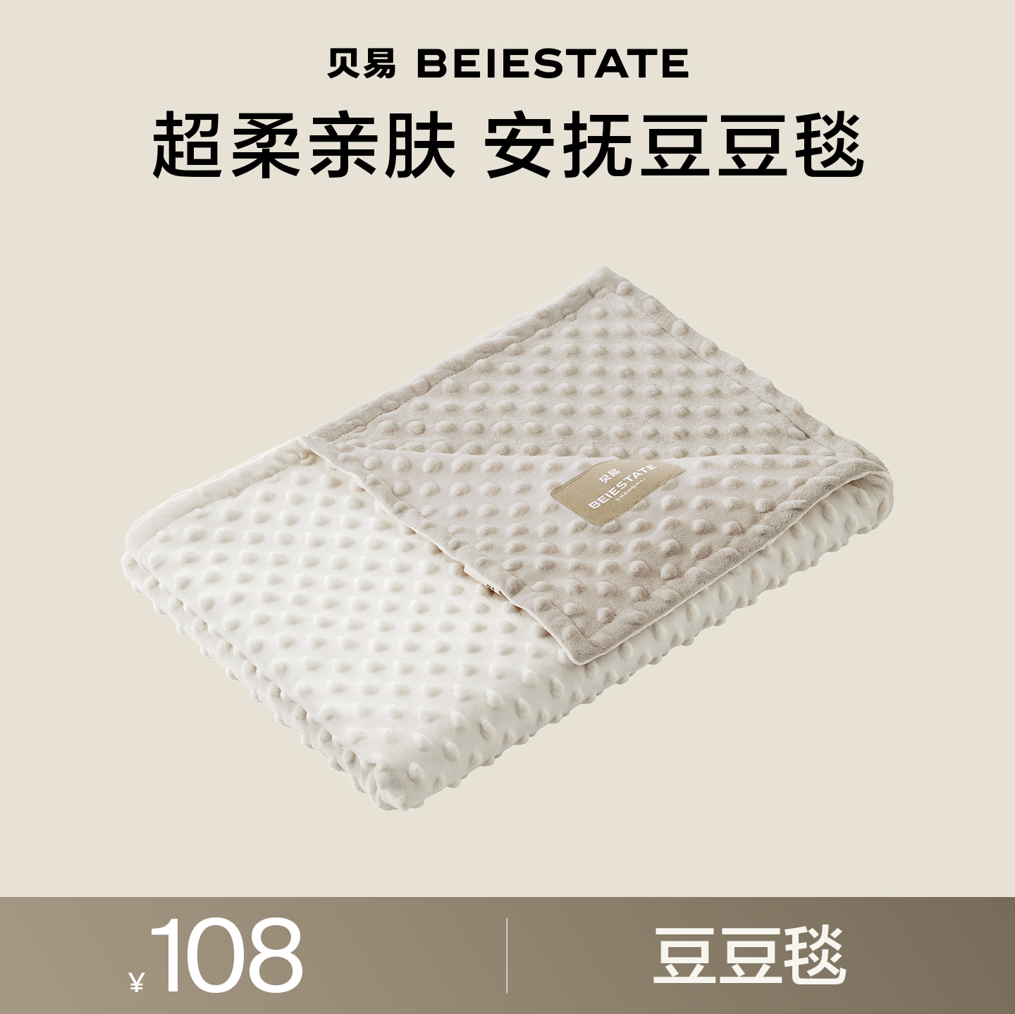 【限量秒杀！】贝易安抚豆豆毯A类水洗棉