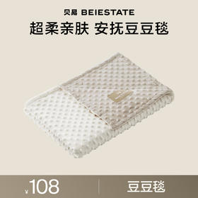 【限量秒杀！】贝易安抚豆豆毯A类水洗棉
