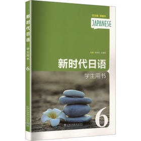 新时代日语学生用书（第6册）