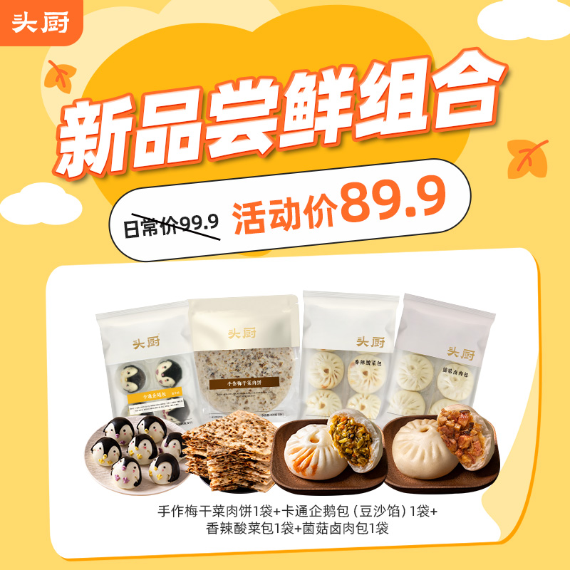 【新品尝鲜】头厨|组合：手作梅干菜肉饼500g*1+卡通企鹅包（豆沙馅）245g*1+香辣酸菜包360g*1+菌菇卤肉包360g*1