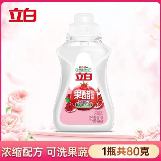 【旅行款】立白 果醋洗洁精浓缩配方洗碗精可上飞机厨房洗洁小瓶(新旧款随机) 80g/瓶 商品图0
