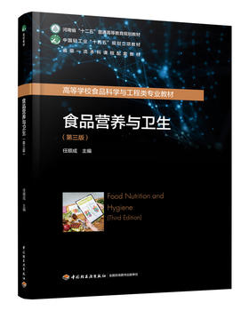 食品营养与卫生（第三版）（中国轻工业“十四五”规划立项教材/高等学校食品科学与工程类专业教材）