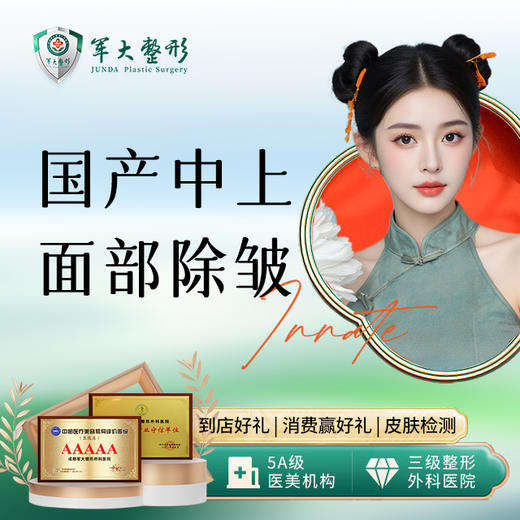 国产中上面部除皱 商品图0