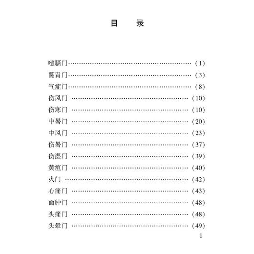 济世神验良方 100种珍本古医籍整理研究集成 [清]佚名 撰 郑蓉 张向真 点校 气症门 伤风门 伤寒门 9787515213491中医古籍出版社 商品图3