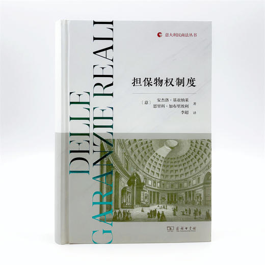 担保物权制度(意大利民商法丛书) 商品图1