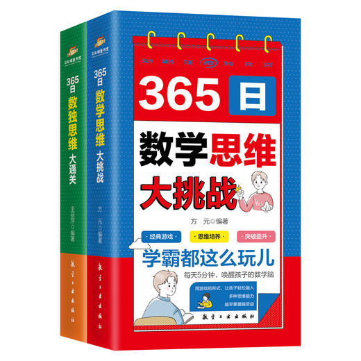 365日数独思维大通关+365日数学思维大挑战（全2册） 商品图1