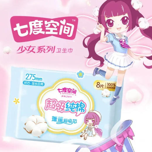 【卫生巾】七度空间卫生巾 超吸纯棉纤巧型275mm  8片装/包 商品图0