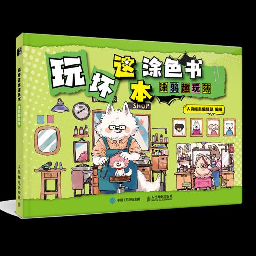玩坏这本涂色书 涂鸦趣玩簿 减压脑洞解答涂色好玩创意书 手绘涂鸦画册图册*基础学画画 商品图4