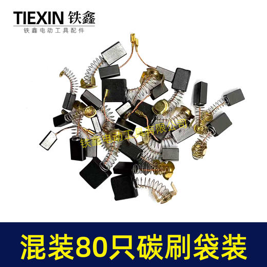 【货号08113】常规电动工具碳刷角磨机电锤电镐切割机电圆锯碳刷80PC碳刷80只装电刷 商品图4