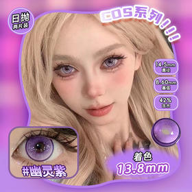 COSPLAY美瞳 幽灵紫 日抛2片装