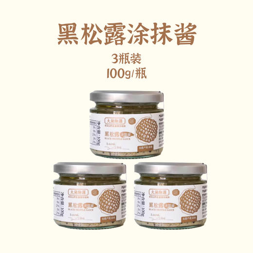 大地物源 黑松露涂抹酱 面包涂抹酱意面酱质地丝滑 商品图7
