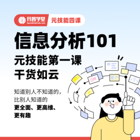 信息分析101