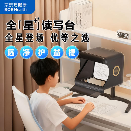 【预售新品】 京东方健康全星读写台 商品图1
