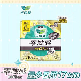 【卫生巾】花王乐而雅 零触感超丝薄日用17cm迷你卫生巾(新旧款随机) 16片/包