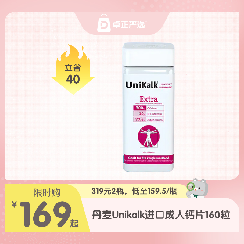 【海淘】丹麦Unikalk进口成人钙片160粒