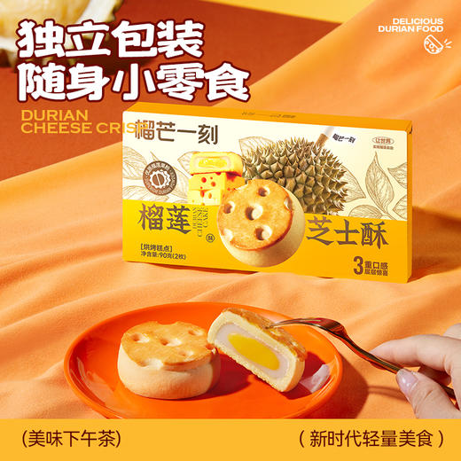 【轻量2枚装】榴莲芝士酥90克（45g*2枚）/盒  酥脆饼皮+Q弹麻薯+香醇芝士内馅三重美味口感HY 商品图3