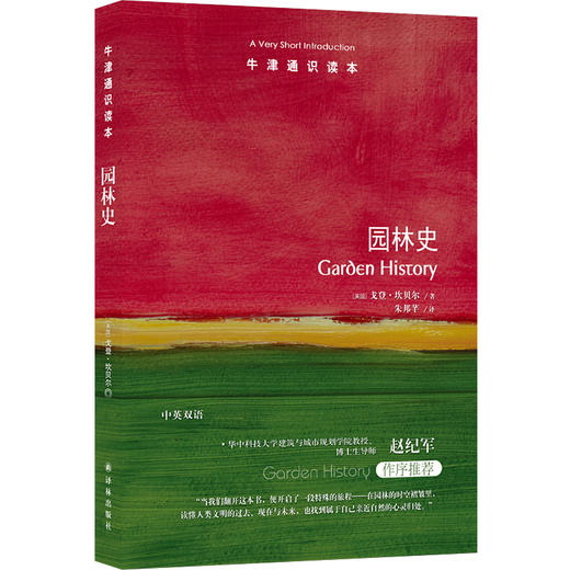 【牛津通识读本】园林史 商品图0