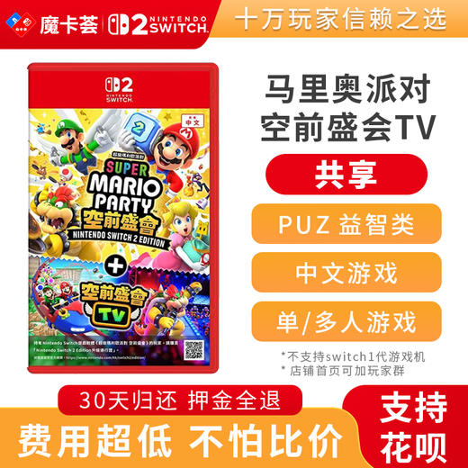 【共享】2代马里奥派对 空前盛会TV-Switch2代游戏卡 商品图0