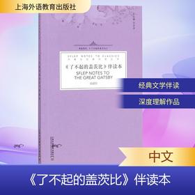 了不起的盖茨比 伴读本(一书一码)/外教社经典伴读丛书