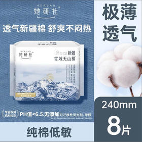 【天山240】她研社 卫生巾新疆纯棉240日用8片姨妈巾敏感肌(新旧款随机)